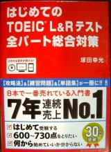 画像: はじめてのTOEIC L&Rテスト 全パート総合対策★塚田幸光★CD付