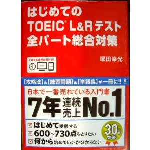 画像: はじめてのTOEIC L&Rテスト 全パート総合対策★塚田幸光★CD付