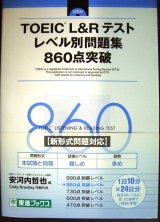 画像: TOEIC L&Rテスト レベル別問題集 860点突破★東進ブックス★CD未開封