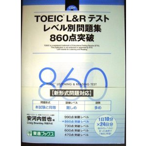 画像: TOEIC L&Rテスト レベル別問題集 860点突破★東進ブックス★CD未開封