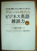 画像: グローバル時代のビジネス英語雑談力★藤井正嗣監修　マルコム・ヘンドリックス 緒方秀夫