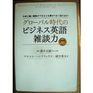 画像: グローバル時代のビジネス英語雑談力★藤井正嗣監修　マルコム・ヘンドリックス 緒方秀夫