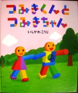 画像: つみきくんとつみきちゃん★いしかわこうじ