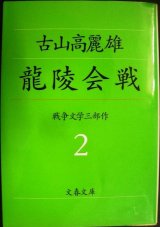 画像: 龍陵会戦★古山高麗雄★文春文庫