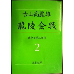 画像: 龍陵会戦★古山高麗雄★文春文庫