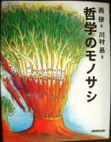 画像: 哲学のモノサシ 絵と文章で哲学する本★西研 川村易