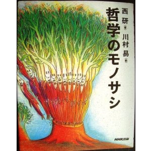 画像: 哲学のモノサシ 絵と文章で哲学する本★西研 川村易