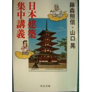 画像: 日本建築集中講義★藤森照信 山口晃★中公文庫