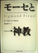 画像: モーセと一神教★ジークムント・フロイト 渡辺哲夫訳★ちくま学芸文庫