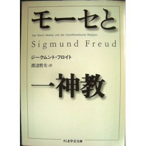 画像: モーセと一神教★ジークムント・フロイト 渡辺哲夫訳★ちくま学芸文庫