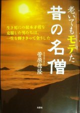 画像: 老いてもモテた昔の名僧★菅原信隆