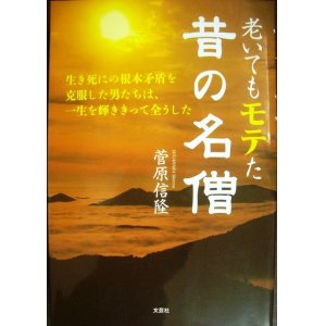 画像: 老いてもモテた昔の名僧★菅原信隆