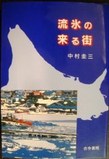 画像: 流氷の来る街★中村圭三