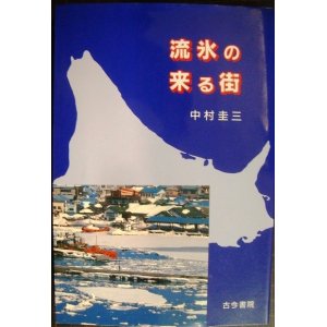 画像: 流氷の来る街★中村圭三