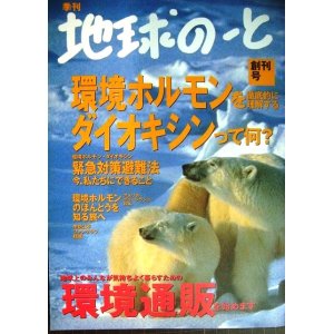 画像: 季刊 地球のーと 創刊号★ダイオキシンって何? 環境ホルモンを徹底的に理解する