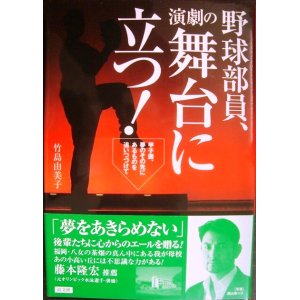 画像: 野球部員、演劇の舞台に立つ! 甲子園、夢のその先にあるものを追いつづけて★竹島由美子