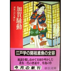 画像: 加賀騒動 鳶魚江戸文庫12★三田村鳶魚 朝倉治彦編★中公文庫