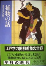 画像: 捕物の話 鳶魚江戸文庫1★三田村鳶魚 朝倉治彦編★中公文庫