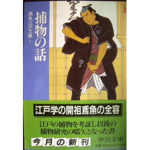 画像: 捕物の話 鳶魚江戸文庫1★三田村鳶魚 朝倉治彦編★中公文庫