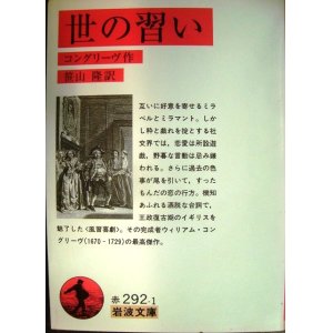 画像: 世の習い★コングリーヴ★岩波文庫