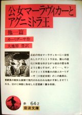 画像: 公女マーラヴィカーとアグニミトラ王 他一篇★カーリダーサ 大地原豊訳★岩波文庫