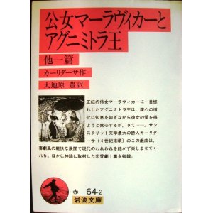 画像: 公女マーラヴィカーとアグニミトラ王 他一篇★カーリダーサ 大地原豊訳★岩波文庫