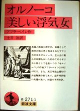 画像: オルノーコ 美しい浮気女★アフラ・ベイン★岩波文庫