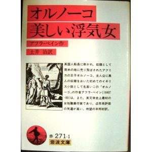 画像: オルノーコ 美しい浮気女★アフラ・ベイン★岩波文庫