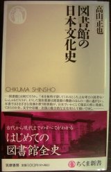 画像: 図書館の日本文化史★高山正也★ちくま新書