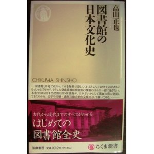 画像: 図書館の日本文化史★高山正也★ちくま新書