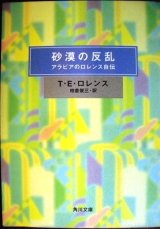 画像: 砂漠の反乱 アラビアのロレンス自伝★T.E.ロレンス 柏倉俊三訳 解説:中沢新一★角川文庫