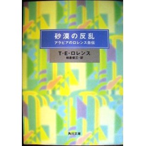 画像: 砂漠の反乱 アラビアのロレンス自伝★T.E.ロレンス 柏倉俊三訳 解説:中沢新一★角川文庫