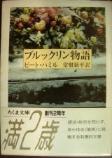 画像: ブルックリン物語★ピート・ハミル 常盤新平訳★ちくま文庫