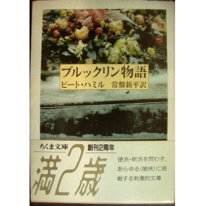 画像: ブルックリン物語★ピート・ハミル 常盤新平訳★ちくま文庫