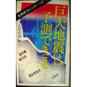 画像: 巨大地震は予測できる 危険度カレンダーつき★正村史朗★1977年初版