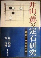 画像: 井山、黄の定石研究 進化する流行定石★井山裕太 黄翊祖