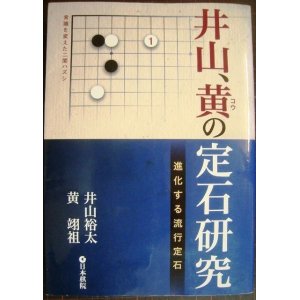 画像: 井山、黄の定石研究 進化する流行定石★井山裕太 黄翊祖