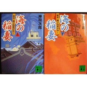 画像: 海の稲妻 根来・種子島衆がゆく 上下巻★神坂次郎★講談社文庫