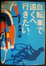 画像: 自転車で遠くへ行きたい。★米津一成★河出文庫