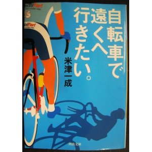 画像: 自転車で遠くへ行きたい。★米津一成★河出文庫