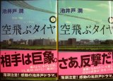 画像: 空飛ぶタイヤ 上下巻★池井戸潤★講談社文庫