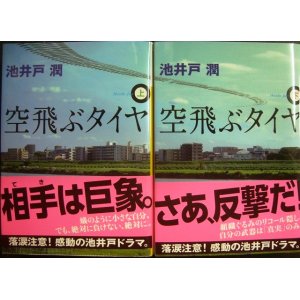 画像: 空飛ぶタイヤ 上下巻★池井戸潤★講談社文庫