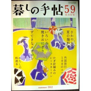 画像: 暮しの手帖 59 2012年夏 8-9月号★さわやかな夏の面料理/いろいろな焼きおにぎり/かぎ針編みのレースカーテン/すてきなエプロン/外国旅行100のコツ