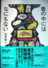 画像: 壺の中にはなにもない★戌井昭人