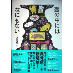 画像: 壺の中にはなにもない★戌井昭人