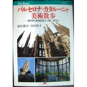 画像: バルセロナ・カタルーニャ美術散歩★森枝雄司 市川秋子★JTBキャンブックス