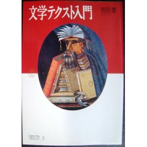 画像: 文学テクスト入門★前田愛★ちくまライブラリー