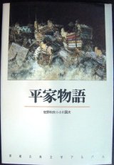 画像: 新潮古典文学アルバム13 平家物語 ★牧野和夫 小川国夫