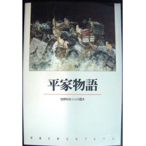 画像: 新潮古典文学アルバム13 平家物語 ★牧野和夫 小川国夫