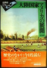 画像: 大陸国家アメリカの展開★野村達朗★世界史リブレット32